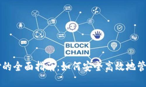 虚拟币钱包支付的全面指南：如何安全高效地管理你的数字资产