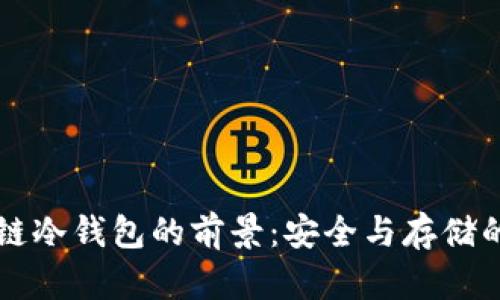 区块链冷钱包的前景：安全与存储的未来