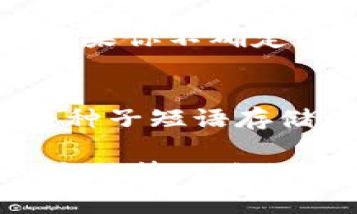 biao ti/biao tiMetaMask安卓安装包：一步步教你如何在Android设备上安全安装和使用br
MetaMask, 安卓安装, 钱包应用, 加密货币/guanjianci

在如今的数字时代，越来越多的人开始关注加密货币和区块链技术。MetaMask作为一个热门的加密钱包应用，提供了方便的方式来管理以太坊和其他ERC-20代币。无论是投资者、开发者还是普通用户，MetaMask都能为你提供一个安全、便捷的方式来进行数字资产的存储和交易。本文将详细介绍MetaMask的安卓安装包、使用方法、安全性，以及其他用户可能遇到的问题。

MetaMask概述
MetaMask是一款可以在浏览器和移动设备上使用的加密钱包应用。它允许用户与以太坊网络进行交互，包括发送和接收以太币、参与去中心化应用（DApps）、以及管理ERC-20代币。MetaMask最初是在Chrome浏览器上推出的扩展程序，但随着需求的增加，它也推出了安卓和iOS版本，使得用户随时随地都能访问他们的加密资产。

MetaMask安卓安装包的获取方法
要在你的Android设备上安装MetaMask，你可以通过以下几步来完成：首先，前往Google Play商店，搜索“MetaMask”。在结果中找到MetaMask官方应用，确保你下载的是由MetaMask开发的版本，而不是其他仿冒的应用。一旦找到，点击“安装”按钮，等待应用程序下载并完成安装。

如果由于某种原因你无法在Google Play商店中找到MetaMask，还可以选择从MetaMask的官方网站下载APK安装包。为了保证安全，确保你只从MetaMask的官方网站下载，避免任何可能的钓鱼网站或恶意软件。

MetaMask的使用方法
安装完成后，打开MetaMask应用。首次使用的时候，你需要创建一个钱包或导入一个已有的钱包。如果你是新用户，你应该选择创建新钱包，系统会引导你设置一个强密码，并提示你备份种子短语，这一步非常重要。种子短语是恢复钱包的唯一方式，请务必将其安全地记录下来，不要与任何人分享。

在成功创建钱包后，主界面将显示你的以太坊余额及其他资产。你可以通过点击“发送”或“接收”按钮来快速进行交易。在“交易记录”中，你可以查看所有的交易记载，以便随时了解自己资产的动态。

如何确保MetaMask的安全性
虽然MetaMask是一个相对安全的应用，但用户在使用过程中仍需保持警惕，以防止盗窃或诈骗。首先，强烈建议用户不要共享他们的钱包地址或种子短语。其次，在使用去中心化应用时，确保只访问可信的网站，避免被钓鱼网站欺骗。

为提高安全性，你可以启用多重验证，使用硬件钱包进行交易，以及保持应用的更新。定期备份你的钱包数据，并确保手机的防病毒软件保持更新，能进一步保障你的资产安全。

可能相关的问题及解答

如何从MetaMask中恢复钱包?
如果你在设备丢失、重新安装应用或更换设备，恢复钱包的步骤相对简单。首先下载并安装MetaMask，再打开应用选择“恢复钱包”。你需要输入之前备份的种子短语，确保这个短语是完整的。输入后，系统会验证你的信息，并引导你设置新的密码。完成后，你的所有资金和交易记录都能恢复到新设备中。

MetaMask支持哪些加密货币?
MetaMask主要支持以太坊及其上的ERC-20代币。这意味着你可以在MetaMask中管理一些如USDT、LINK、UNI等数字资产，前提是这些代币都基于以太坊网络。当然，随着加密市场的发展，MetaMask可能会在未来增加对其他区块链或代币的支持。

如何向MetaMask添加自定义代币?
如果你想在MetaMask中管理一些非默认显示的代币，可以通过“添加代币”功能来实现。首先，点击“资产”页面上的“添加代币”，然后输入自定义代币的合约地址、符号和小数位数。如果你不确定这些信息，可以通过代币的官方渠道或以太坊区块链浏览器找到。确认信息后，点击“添加”，那么该代币就会显示在你的资产列表中。

手机丢失后，我的MetaMask钱包安全吗?
如果你的手机丢失，但你保留了种子短语或私钥，你的MetaMask钱包仍然是安全的。你可以在其他设备上重新安装MetaMask并使用你的种子短语恢复钱包。重要的一点是，不要将种子短语存储在手机中，尤其是当你在网上存储时，一定要小心，以免遭受黑客的攻击。

总之，MetaMask作为一个功能丰富的加密钱包应用，为用户提供了丰富的功能和便利的交易方式。通过本文的介绍，希望能帮助你在Android设备上顺利安装和使用MetaMask，安全地管理你的加密资产。