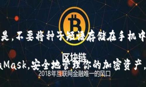 biao ti/biao tiMetaMask安卓安装包：一步步教你如何在Android设备上安全安装和使用br
MetaMask, 安卓安装, 钱包应用, 加密货币/guanjianci

在如今的数字时代，越来越多的人开始关注加密货币和区块链技术。MetaMask作为一个热门的加密钱包应用，提供了方便的方式来管理以太坊和其他ERC-20代币。无论是投资者、开发者还是普通用户，MetaMask都能为你提供一个安全、便捷的方式来进行数字资产的存储和交易。本文将详细介绍MetaMask的安卓安装包、使用方法、安全性，以及其他用户可能遇到的问题。

MetaMask概述
MetaMask是一款可以在浏览器和移动设备上使用的加密钱包应用。它允许用户与以太坊网络进行交互，包括发送和接收以太币、参与去中心化应用（DApps）、以及管理ERC-20代币。MetaMask最初是在Chrome浏览器上推出的扩展程序，但随着需求的增加，它也推出了安卓和iOS版本，使得用户随时随地都能访问他们的加密资产。

MetaMask安卓安装包的获取方法
要在你的Android设备上安装MetaMask，你可以通过以下几步来完成：首先，前往Google Play商店，搜索“MetaMask”。在结果中找到MetaMask官方应用，确保你下载的是由MetaMask开发的版本，而不是其他仿冒的应用。一旦找到，点击“安装”按钮，等待应用程序下载并完成安装。

如果由于某种原因你无法在Google Play商店中找到MetaMask，还可以选择从MetaMask的官方网站下载APK安装包。为了保证安全，确保你只从MetaMask的官方网站下载，避免任何可能的钓鱼网站或恶意软件。

MetaMask的使用方法
安装完成后，打开MetaMask应用。首次使用的时候，你需要创建一个钱包或导入一个已有的钱包。如果你是新用户，你应该选择创建新钱包，系统会引导你设置一个强密码，并提示你备份种子短语，这一步非常重要。种子短语是恢复钱包的唯一方式，请务必将其安全地记录下来，不要与任何人分享。

在成功创建钱包后，主界面将显示你的以太坊余额及其他资产。你可以通过点击“发送”或“接收”按钮来快速进行交易。在“交易记录”中，你可以查看所有的交易记载，以便随时了解自己资产的动态。

如何确保MetaMask的安全性
虽然MetaMask是一个相对安全的应用，但用户在使用过程中仍需保持警惕，以防止盗窃或诈骗。首先，强烈建议用户不要共享他们的钱包地址或种子短语。其次，在使用去中心化应用时，确保只访问可信的网站，避免被钓鱼网站欺骗。

为提高安全性，你可以启用多重验证，使用硬件钱包进行交易，以及保持应用的更新。定期备份你的钱包数据，并确保手机的防病毒软件保持更新，能进一步保障你的资产安全。

可能相关的问题及解答

如何从MetaMask中恢复钱包?
如果你在设备丢失、重新安装应用或更换设备，恢复钱包的步骤相对简单。首先下载并安装MetaMask，再打开应用选择“恢复钱包”。你需要输入之前备份的种子短语，确保这个短语是完整的。输入后，系统会验证你的信息，并引导你设置新的密码。完成后，你的所有资金和交易记录都能恢复到新设备中。

MetaMask支持哪些加密货币?
MetaMask主要支持以太坊及其上的ERC-20代币。这意味着你可以在MetaMask中管理一些如USDT、LINK、UNI等数字资产，前提是这些代币都基于以太坊网络。当然，随着加密市场的发展，MetaMask可能会在未来增加对其他区块链或代币的支持。

如何向MetaMask添加自定义代币?
如果你想在MetaMask中管理一些非默认显示的代币，可以通过“添加代币”功能来实现。首先，点击“资产”页面上的“添加代币”，然后输入自定义代币的合约地址、符号和小数位数。如果你不确定这些信息，可以通过代币的官方渠道或以太坊区块链浏览器找到。确认信息后，点击“添加”，那么该代币就会显示在你的资产列表中。

手机丢失后，我的MetaMask钱包安全吗?
如果你的手机丢失，但你保留了种子短语或私钥，你的MetaMask钱包仍然是安全的。你可以在其他设备上重新安装MetaMask并使用你的种子短语恢复钱包。重要的一点是，不要将种子短语存储在手机中，尤其是当你在网上存储时，一定要小心，以免遭受黑客的攻击。

总之，MetaMask作为一个功能丰富的加密钱包应用，为用户提供了丰富的功能和便利的交易方式。通过本文的介绍，希望能帮助你在Android设备上顺利安装和使用MetaMask，安全地管理你的加密资产。