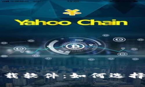 香港加密货币钱包下载软件：如何选择适合自己的加密钱包