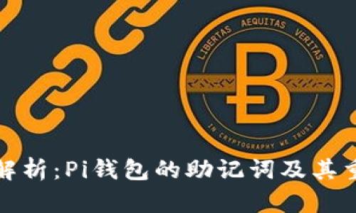 全面解析：Pi钱包的助记词及其重要性