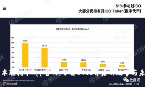 中本聪挖矿App官网：了解BTCs背后的故事与未来