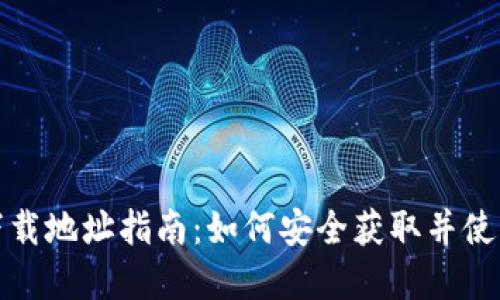 数字钱包下载地址指南：如何安全获取并使用电子钱包