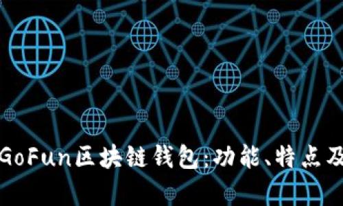 全面解析GoFun区块链钱包：功能、特点及使用指南