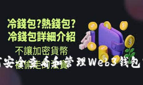 如何安全查看和管理Web3钱包密钥