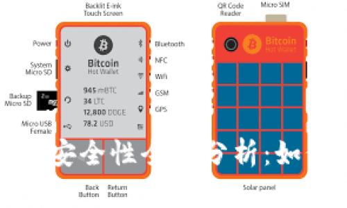 加密货币信用钱包的安全性全面分析：如何保护您的数字资产