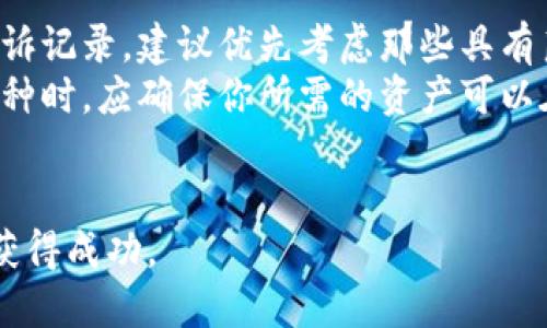 区块链交易所排名前十：选择最佳平台的指南

区块链交易所, 加密货币, 交易平台, 交易所排名/guanjianci

随着区块链技术的迅速发展及其在金融、供应链、医疗等多个领域的应用，区块链交易所也越来越受到投资者的关注。在众多交易平台中，用户应当如何选择适合自己的交易所呢？本文将详细介绍排名前十的区块链交易所的特点以及如何根据个人需求进行选择。

1. 区块链交易所的定义和重要性
区块链交易所是指专门用于买卖加密货币的在线平台，允许用户通过这些平台在不同的数字资产之间进行交易。随着数字货币的普及，区块链交易所的重要性日益凸显。它们为用户提供安全的交易环境、流动性以及多种交易对，使得用户能够自由地进行投资和资产转移。

2. 如何评估交易所的安全性
在选择区块链交易所时，安全性是最重要的考虑因素之一。用户应关注交易所的历史安全记录、用户资金的冷存储比例，以及平台采用的安全措施，如双重验证、保险机制等。此外，检查交易所是否符合当地监管要求也非常关键。

3. 排名前十的区块链交易所
在众多交易平台中，以下十个交易所因其流动性、用户体验、安全性等多个因素而受到广泛关注：

1) Binance（币安）：成立于2017年，是全球最大的加密货币交易所之一，提供多种交易对和流动性。其用户友好的界面和多样化的功能使其成为新手和专业交易者的理想平台。

2) Coinbase（币库）：作为美国最大的加密货币交易所，Coinbase以其简易的用户体验和强大的安全性闻名，适合初学者使用。

3) Kraken（克拉肯）：成立于2011年，Kraken以其稳健的安全性和丰富的功能（如保证金交易）吸引专业交易者。

4) Bitfinex（比特菲克斯）：该平台提供丰富的交易对和杠杆交易支持，适合经验丰富的投资者。

5) Huobi（火币）：火币是一个全球领先的数字资产金融服务平台，提供多种数字资产的交易服务。

6) KuCoin（库币）：以其多样化的交易对和较低的交易费用而受到关注，尤其吸引了小额投资者。

7) OKEx（OKEx）：提供丰富的功能，包括期货和现货市场，适合多种类型的交易者。

8) Gemini（双子星）：该平台以其用户友好的界面和强大的安全性闻名，是初学者和机构投资者的不错选择。

9) Bitstamp（比特斯坦）：作为老牌交易所，Bitstamp因其透明和安全而受到信任，适合长线投资者。

10) Gate.io（火币网）：以其丰富的数字资产选择和较低的费用获得了广泛注目。

4. 选择合适的区块链交易所时应考虑的因素
在选择交易所时，投资者应该考虑以下因素：
ul
  li交易费用：不同交易所的费用结构差异较大，需根据自己交易的频率来选择合适的交易所。/li
  li使用体验：友好的用户界面和便捷的交易体验至关重要，特别是对于新手用户。/li
  li支持的加密货币：交易所的资产范围和种类也应该考虑，确保你要交易的币种可以在该平台上进行交易。/li
  li流动性：尽可能选择流动性高的平台，以便能高效地买入或卖出资产。/li
/ul

常见问题解答

1. 区块链交易所的流动性有多重要？
流动性指的是在不影响资产价格的情况下，能够迅速买入或卖出某种资产的能力。在区块链交易所中，流动性至关重要，因为它直接影响交易的顺畅性和价格的稳定性。高流动性意味着在某一时间点可以轻松找到买家或卖家，这减少了交易的延迟，降低了买卖价差。
对于交易者而言，流动性低可能导致交易顺利程度下降，且可能在价格波动时遭受较大的损失。因此，选择高流动性的交易所尤其适合短期交易者和日内交易者，他们需要频繁进出市场。如果交易所的流动性不足，即便是顾客想要立即将资产出售，也可能找不到合适的买方，从而导致价格下滑。因此，流动性在交易所的选择上扮演了不可或缺的角色。

2. 加密货币的安全性如何保障？
在选择交易所时，安全性是首要考虑的因素。大多数交易所实施多重安全措施来保护用户的资金和信息。首先，存放在交易所的钱包通常会分为在线和离线（冷钱包）存储，大部分数字资产应保存在冷钱包中，这样就算交易所遭到攻击，攻击者也无法访问到用户的资产。此外，许多交易所采用双重身份验证（2FA），增强账户的安全性。
另外，交易平台应当有监测和防护系统，可以及时识别异常交易行为。如果交易所出现安全漏洞或遭遇黑客攻击，用户的资金和隐私信息可能面临威胁，因此用户在选择平台时需要对交易所的网络安全进行深入了解。

3. 为什么新区块链交易所越来越受欢迎？
新兴的区块链交易所不断涌现，主要是为了满足市场的需求和增加投资者的选择。首先，新交易所往往能够引入最新的技术和创新机制，如去中心化交易（DEX），这种平台通常具有更高的隐私保护级别，且用户控制自己的私钥。其次，新交易所通常提供更低的交易费用和激励措施（如利息或代币奖励），吸引了许多初始投资者。
一些新交易所甚至引入了社交化交易策略，允许用户模仿成功交易者的策略，这降低了新手的门槛，提高了市场参与度。在这个蓬勃发展的行业中，新交易所的出现可以给投资者带来更多的选择，并推动整个加密货币市场的发展。

4. 如何选择一个适合自己的交易所？
选择合适的区块链交易所需要综合考虑多个因素。首先，用户身份验证和安全措施是主要考量的一部分。其次，关注平台的历史，是否有重大安全漏洞或用户投诉记录，建议优先考虑那些具有良好声誉的交易所。
然后，需要根据自己的交易习惯和目标来选择。若是频繁交易，建议选择手续费较低的交易所，而初学者则应考虑用户界面友好的平台。在确认交易所支持的币种时，应确保你所需的资产可以在该平台上交易，并了解平台的流动性，以免在急需买卖的时候遭遇困境。
最终，阅读用户评价和专业测评，以获取更全面的看法。通过多方面的信息进行综合评估，选择最适合自己的交易所，对于进行加密货币投资至关重要。

总之，选择区块链交易所是一项需要谨慎考量的决策。在综合比较各交易所的各种因素后，投资者可以找到最适合自己的交易平台，从而在这个多变的市场中获得成功。