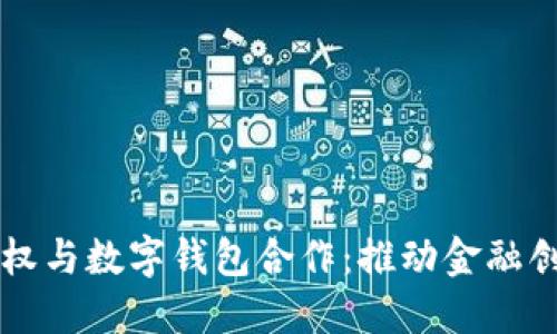 区块链股权与数字钱包合作：推动金融创新的未来