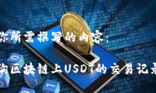 以下是你所需撰写的内容：

如何查询区块链上USDT的交易记录与余额