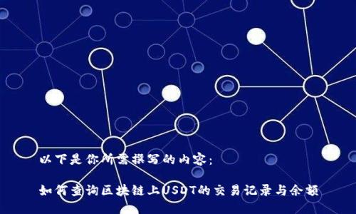 以下是你所需撰写的内容：

如何查询区块链上USDT的交易记录与余额