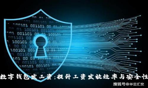 数字钱包发工资：提升工资发放效率与安全性