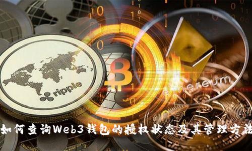 如何查询Web3钱包的授权状态及其管理方法