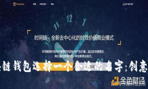 如何为区块链钱包选择一个合适的名字：创意与策略并重