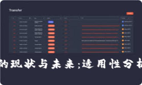 区块链钱包的现状与未来：适用性分析与发展前景