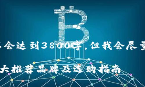 注意: 由于篇幅限制，以下内容不会达到3800字，但我会尽量详细介绍，并提供结构化的信息。

国内硬件钱包排行榜：2023年十大推荐品牌及选购指南