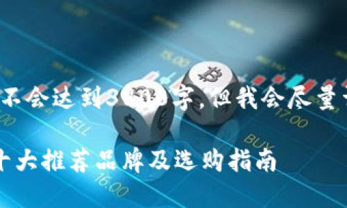 注意: 由于篇幅限制，以下内容不会达到3800字，但我会尽量详细介绍，并提供结构化的信息。

国内硬件钱包排行榜：2023年十大推荐品牌及选购指南