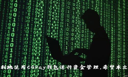 baiotiCGPay钱包提现现金的详细指南与常见问题解析/baioti
CGPay钱包, 提现, 现金提现, 加密货币/guanjianci

在当今数字时代，电子钱包的使用变得愈发普遍，其中CGPay钱包作为一款新兴的数字支付工具，逐渐受到用户的关注。CGPay钱包不仅可以用于日常购物支付，还可以进行加密货币交易。然而，许多用户在使用CGPay钱包时，会遇到一个普遍的问题：这个钱包能否提现现金？在本文中，我们将详细探讨CGPay钱包的提现功能，并回答用户的常见问题。

CGPay钱包的提现功能介绍
CGPay钱包的核心功能之一是用户能够方便地进行资金的存取与转移。对于许多用户而言，提现现金是一项非常重要的功能。提现现金通常意味着用户希望将其电子钱包中的资金转移到实体货币。在CGPay钱包中，提现现金的功能依赖于几个因素，包括用户的所在地、所使用的银行账户、以及当前的监管政策。

CGPay钱包支持将用户的电子资产转换为法定货币，提现的流程通常如下：
ol
    li首先，用户需要确认自己的账户已通过身份验证，以确保操作的安全性。/li
    li随后，用户需选择提现的金额以及提现的方式，CGPay钱包一般支持多种提现选项，如银行卡转账或其他支付平台。/li
    li用户填写相关的信息，例如银行卡号及其他必要的个人信息。/li
    li提交申请后，资金处理一般需要一定的时间，通常在1-3个工作日内完成。/li
/ol
在提现过程中，用户可能需要支付一定的手续费，这取决于所选择的提现方式。CGPay钱包会在用户提现时，显示相关费用的信息。

CGPay钱包能否直接提取现金？
关于CGPay钱包是否可以直接提现现金，这个问题的答案并不简单。首先，CGPay钱包自身并不提供ATM取现功能，因此用户不能直接将数字资产转为现金。但用户可以通过以下方式实现现金提现：
ul
    li通过银行转账：用户可以将钱包中的余额转到指定银行账户，然后通过ATM机取现。/li
    li通过网上支付平台：有些用户选择将CGPay钱包的余额转移到像PayPal、Venmo等第三方支付平台，然后通过这些平台进行提现操作。/li
    li通过数字货币交易所：若用户持有的资产为加密货币，可以将其兑换为法定货币，然后出入金到自己的银行账户。/li
/ul
因此，尽管CGPay钱包本身不直接支持现金提现，但用户仍有多种途径实现相关功能，用户在选择提现方式时需谨慎，并关注各个平台的相关政策。

CGPay钱包提现的手续费及时间
提到现金提现，用户最关心的通常是提现的手续费和时间。不同的提现方式会有不同的费用和处理时间。CGPay钱包在提现时，可能会收取以下几种方式的手续费：
ul
    li银行转账手续费：每笔提现可能会收取固定费用，或按照提现金额的一定比例收费。/li
    li第三方服务平台手续费：若通过中介服务提取现金，可能会产生以上额外费用。/li
/ul
关于提现时间，CGPay钱包通常会在用户提交申请后，开始处理提现请求。处理时间可能因以下几个因素而有所不同：
ul
    li用户身份认证完成情况：未完成身份验证的用户，可能会导致提现请求延迟处理。/li
    li选择的提现方式：某些方式，如即时到账的方式，可能会比常规银行转账更快。/li
    li工作日操作：提现申请如果在非工作日提交，处理时间自然会延长。/li
/ul
一般来说，CGPay钱包的提现处理时间在1-3个工作日之间，用户最好在提现前了解相关费用及时间，以便安排自己的财务。

CGPay钱包提现的安全性
无论任何电子钱包，用户在进行提现操作时，最关注的都是账户安全和资金安全性。CGPay钱包采用了一系列安全措施来保护用户的资金：
ul
    li双重身份验证：用户在执行高风险操作（如提现）时，系统会要求输入额外的安全信息，如动态验证码，以增强安全性。/li
    li资金存储安全：CGPay钱包的资金一般会采取冷热钱包分离的方案，确保在线和离线资金的安全。/li
    li监控与警报系统：CGPay钱包会通过监控系统，实时监测异常活动，一旦发现可疑行为，会立即采取行动。/li
/ul
尽管CGPay钱包在安全方面采取了多重措施，但用户也需要提高警惕，设置强度高的密码，定期更改密码，并避免使用公共网络进行重要操作，以降低被攻击的风险。

常见问题解答

1. CGPay钱包提款被拒绝的原因有哪些？
用户在尝试提现时，可能会遇到申请被拒绝的情况。常见的拒绝原因包括：
ul
    li身份认证失败：如果用户未能通过身份验证，CGPay钱包会拒绝该提现请求。/li
    li账户异常：如果系统监测到用户的账户存在异常活动，例如频繁的大额交易，系统可能会自动拒绝提现。/li
    li提现金额超限：CGPay钱包对每个账户的每日或每月提现金额有上限，如果用户超过了这个限额，提现请求将被拒绝。/li
    li技术问题：有时由于系统维护或技术问题，用户的提现请求可能无法及时处理。/li
/ul
若提现请求被拒绝，用户通常会收到相关通知，用户可以通过客服进一步确认拒绝的具体原因，并做出相应调整。

2. 如何提高CGPay钱包提现的成功率？
对于希望提升提现成功率的用户，可以考虑以下几点策略：
ul
    li及时完成身份认证：确保钱包账户完成必要的身份认证流程，使得在进行提现时不遭遇拒绝。/li
    li选择合理的提现额度：在进行提现时，建议用户避免一次性提取过大的金额，尽量控制在安全范围内。/li
    li注意交易记录：保持一个良好的交易记录，避免账户出现异常活动，给自己建立良好的信用记录。/li
    li使用合规银行账户：确保提现使用的银行账户是与CGPay钱包绑定的合规账户。/li
/ul
通过上述方式，用户在进行提现操作时，能更大概率地获得成功。

3. CGPay钱包提现后到账时间多久？
用户在CGPay钱包提出提现申请后，到账时间取决于多个因素:
ul
    li所选的提现方式：例如，银行转账一般类似于银行交易的处理时间，可能需要1-3个工作日；第三方支付平台可能会更快。/li
    li是否为工作日：若提现申请在周末或节假日提交，到账时间可能会延迟到下一个工作日。/li
    li用户的身份验证状态：如果用户的身份未完全验证，提现请求可能会进一步延迟。/li
/ul
一般来说，用户在申请提现后应耐心等待，若超过预期时间未到账，可以联系CGPay客服核实。

4. CGPay钱包提现的手续费如何计算？
不同的提现方式手续费可能不同。CGPay钱包一般会在用户选择提现时，明确列出相关费用：
ul
    li固定手续费：某些方式可能会收取固定费用，例如银行转账可能每笔收取5元的手续费。/li
    li比例手续费：有些情况下，手续费按提现金额的一定比例计算，比如提现金额的1%作为手续费。/li
/ul
了解这些费用的计算方式，有助于用户更好地规划自己的提现操作，避免不必要的损失。

总结而言，CGPay钱包虽然没有直接提现现金的功能，但用户能通过多种方式提取现金。了解提现的流程、手续费、安全性以及常见问题，能帮助用户更顺利地使用CGPay钱包进行资金管理。希望本文能够为使用CGPay钱包的用户提供有价值的信息。通过合理的使用方式，用户可以更好地利用CGPay钱包带来的便利，享受数字金融时代的便利！