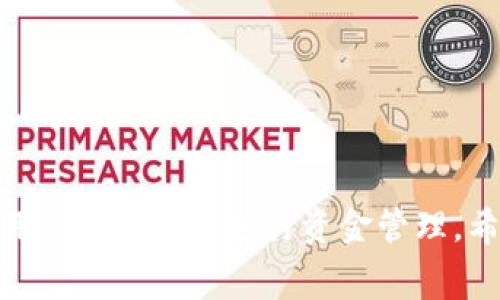 baiotiCGPay钱包提现现金的详细指南与常见问题解析/baioti
CGPay钱包, 提现, 现金提现, 加密货币/guanjianci

在当今数字时代，电子钱包的使用变得愈发普遍，其中CGPay钱包作为一款新兴的数字支付工具，逐渐受到用户的关注。CGPay钱包不仅可以用于日常购物支付，还可以进行加密货币交易。然而，许多用户在使用CGPay钱包时，会遇到一个普遍的问题：这个钱包能否提现现金？在本文中，我们将详细探讨CGPay钱包的提现功能，并回答用户的常见问题。

CGPay钱包的提现功能介绍
CGPay钱包的核心功能之一是用户能够方便地进行资金的存取与转移。对于许多用户而言，提现现金是一项非常重要的功能。提现现金通常意味着用户希望将其电子钱包中的资金转移到实体货币。在CGPay钱包中，提现现金的功能依赖于几个因素，包括用户的所在地、所使用的银行账户、以及当前的监管政策。

CGPay钱包支持将用户的电子资产转换为法定货币，提现的流程通常如下：
ol
    li首先，用户需要确认自己的账户已通过身份验证，以确保操作的安全性。/li
    li随后，用户需选择提现的金额以及提现的方式，CGPay钱包一般支持多种提现选项，如银行卡转账或其他支付平台。/li
    li用户填写相关的信息，例如银行卡号及其他必要的个人信息。/li
    li提交申请后，资金处理一般需要一定的时间，通常在1-3个工作日内完成。/li
/ol
在提现过程中，用户可能需要支付一定的手续费，这取决于所选择的提现方式。CGPay钱包会在用户提现时，显示相关费用的信息。

CGPay钱包能否直接提取现金？
关于CGPay钱包是否可以直接提现现金，这个问题的答案并不简单。首先，CGPay钱包自身并不提供ATM取现功能，因此用户不能直接将数字资产转为现金。但用户可以通过以下方式实现现金提现：
ul
    li通过银行转账：用户可以将钱包中的余额转到指定银行账户，然后通过ATM机取现。/li
    li通过网上支付平台：有些用户选择将CGPay钱包的余额转移到像PayPal、Venmo等第三方支付平台，然后通过这些平台进行提现操作。/li
    li通过数字货币交易所：若用户持有的资产为加密货币，可以将其兑换为法定货币，然后出入金到自己的银行账户。/li
/ul
因此，尽管CGPay钱包本身不直接支持现金提现，但用户仍有多种途径实现相关功能，用户在选择提现方式时需谨慎，并关注各个平台的相关政策。

CGPay钱包提现的手续费及时间
提到现金提现，用户最关心的通常是提现的手续费和时间。不同的提现方式会有不同的费用和处理时间。CGPay钱包在提现时，可能会收取以下几种方式的手续费：
ul
    li银行转账手续费：每笔提现可能会收取固定费用，或按照提现金额的一定比例收费。/li
    li第三方服务平台手续费：若通过中介服务提取现金，可能会产生以上额外费用。/li
/ul
关于提现时间，CGPay钱包通常会在用户提交申请后，开始处理提现请求。处理时间可能因以下几个因素而有所不同：
ul
    li用户身份认证完成情况：未完成身份验证的用户，可能会导致提现请求延迟处理。/li
    li选择的提现方式：某些方式，如即时到账的方式，可能会比常规银行转账更快。/li
    li工作日操作：提现申请如果在非工作日提交，处理时间自然会延长。/li
/ul
一般来说，CGPay钱包的提现处理时间在1-3个工作日之间，用户最好在提现前了解相关费用及时间，以便安排自己的财务。

CGPay钱包提现的安全性
无论任何电子钱包，用户在进行提现操作时，最关注的都是账户安全和资金安全性。CGPay钱包采用了一系列安全措施来保护用户的资金：
ul
    li双重身份验证：用户在执行高风险操作（如提现）时，系统会要求输入额外的安全信息，如动态验证码，以增强安全性。/li
    li资金存储安全：CGPay钱包的资金一般会采取冷热钱包分离的方案，确保在线和离线资金的安全。/li
    li监控与警报系统：CGPay钱包会通过监控系统，实时监测异常活动，一旦发现可疑行为，会立即采取行动。/li
/ul
尽管CGPay钱包在安全方面采取了多重措施，但用户也需要提高警惕，设置强度高的密码，定期更改密码，并避免使用公共网络进行重要操作，以降低被攻击的风险。

常见问题解答

1. CGPay钱包提款被拒绝的原因有哪些？
用户在尝试提现时，可能会遇到申请被拒绝的情况。常见的拒绝原因包括：
ul
    li身份认证失败：如果用户未能通过身份验证，CGPay钱包会拒绝该提现请求。/li
    li账户异常：如果系统监测到用户的账户存在异常活动，例如频繁的大额交易，系统可能会自动拒绝提现。/li
    li提现金额超限：CGPay钱包对每个账户的每日或每月提现金额有上限，如果用户超过了这个限额，提现请求将被拒绝。/li
    li技术问题：有时由于系统维护或技术问题，用户的提现请求可能无法及时处理。/li
/ul
若提现请求被拒绝，用户通常会收到相关通知，用户可以通过客服进一步确认拒绝的具体原因，并做出相应调整。

2. 如何提高CGPay钱包提现的成功率？
对于希望提升提现成功率的用户，可以考虑以下几点策略：
ul
    li及时完成身份认证：确保钱包账户完成必要的身份认证流程，使得在进行提现时不遭遇拒绝。/li
    li选择合理的提现额度：在进行提现时，建议用户避免一次性提取过大的金额，尽量控制在安全范围内。/li
    li注意交易记录：保持一个良好的交易记录，避免账户出现异常活动，给自己建立良好的信用记录。/li
    li使用合规银行账户：确保提现使用的银行账户是与CGPay钱包绑定的合规账户。/li
/ul
通过上述方式，用户在进行提现操作时，能更大概率地获得成功。

3. CGPay钱包提现后到账时间多久？
用户在CGPay钱包提出提现申请后，到账时间取决于多个因素:
ul
    li所选的提现方式：例如，银行转账一般类似于银行交易的处理时间，可能需要1-3个工作日；第三方支付平台可能会更快。/li
    li是否为工作日：若提现申请在周末或节假日提交，到账时间可能会延迟到下一个工作日。/li
    li用户的身份验证状态：如果用户的身份未完全验证，提现请求可能会进一步延迟。/li
/ul
一般来说，用户在申请提现后应耐心等待，若超过预期时间未到账，可以联系CGPay客服核实。

4. CGPay钱包提现的手续费如何计算？
不同的提现方式手续费可能不同。CGPay钱包一般会在用户选择提现时，明确列出相关费用：
ul
    li固定手续费：某些方式可能会收取固定费用，例如银行转账可能每笔收取5元的手续费。/li
    li比例手续费：有些情况下，手续费按提现金额的一定比例计算，比如提现金额的1%作为手续费。/li
/ul
了解这些费用的计算方式，有助于用户更好地规划自己的提现操作，避免不必要的损失。

总结而言，CGPay钱包虽然没有直接提现现金的功能，但用户能通过多种方式提取现金。了解提现的流程、手续费、安全性以及常见问题，能帮助用户更顺利地使用CGPay钱包进行资金管理。希望本文能够为使用CGPay钱包的用户提供有价值的信息。通过合理的使用方式，用户可以更好地利用CGPay钱包带来的便利，享受数字金融时代的便利！