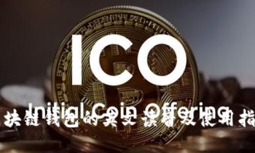 区块链钱包的英文读音及使用指南