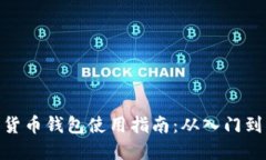 数字货币钱包使用指南：从入门到精通