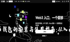 加密货币钱包的安装与使用指南：从入门到精通