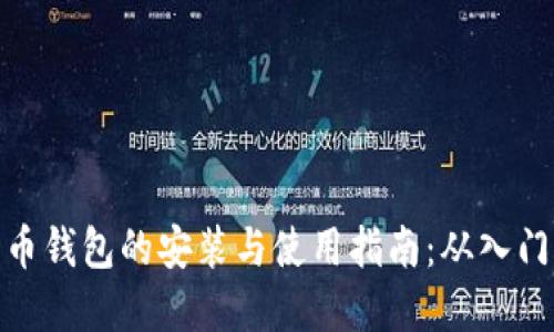加密货币钱包的安装与使用指南：从入门到精通