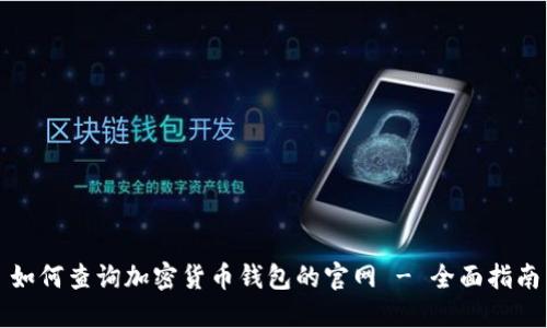 如何查询加密货币钱包的官网 - 全面指南