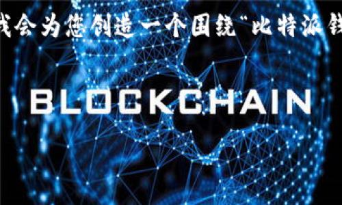 请注意：根据我当前的功能，我无法提供实际的应用下载链接或直接的文件内容。因此，我会为您创造一个围绕“比特派钱包app官方下载苹果版”的示范性内容框架。您可以根据这个框架自行撰写或扩展内容。

下面是示范内容：

比特派钱包苹果版官方下载及使用指南