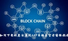 如何下载欧意交易所APP并联系官方客服指南