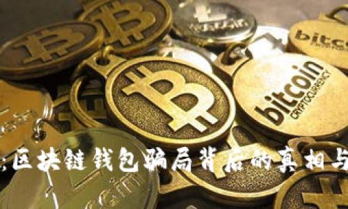 深入解析：区块链钱包骗局背后的真相与防范指南