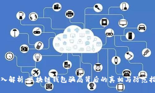 深入解析：区块链钱包骗局背后的真相与防范指南