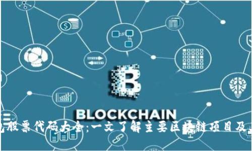 区块链钱包股票代码大全：一文了解主要区块链项目及其投资机会