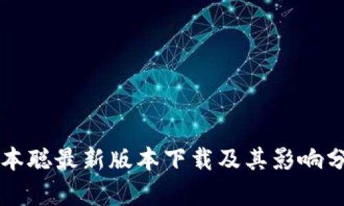 中本聪最新版本下载及其影响分析