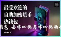 区块链钱包：去中心化与中心化的全面解析