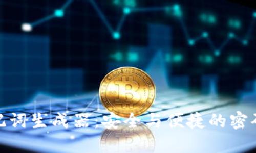 : 探秘助记词生成器：安全与便捷的密码管理工具