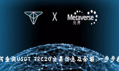 如何查询USDT TRC20交易信息及余额：一步步指南