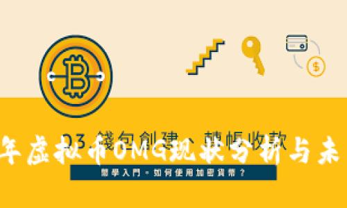 2023年虚拟币OMG现状分析与未来展望