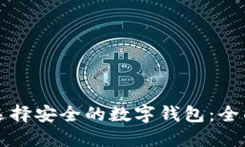 如何选择安全的数字钱包：全面指南