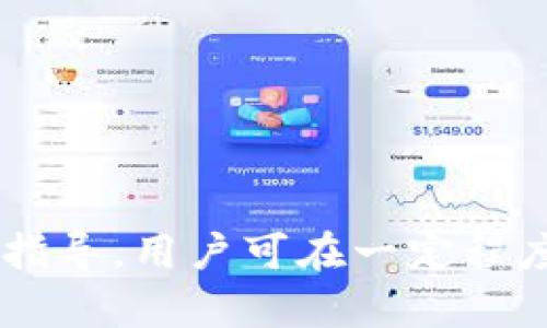    如何处理区块链钱包诈骗案：法律途径与实用建议  / 
 guanjianci  区块链, 钱包诈骗, 法律途径, 受理  /guanjianci 

引言
近年来，区块链技术的迅速发展吸引了越来越多的投资者和用户。然而，与此同时，各种诈骗行为也层出不穷，尤其是在区块链钱包的使用中。例如，诈骗者可能通过虚假网站或社交工程手段窃取用户的私钥或助记词，从而盗取其加密货币资产。一旦用户意识到自己遭遇了诈骗，立即向法律机构求助便成为一种常见的选择。那么，区块链钱包诈骗案是否能够被法律受理？在如何处理此类案件方面又有哪些建议和注意事项？本文将对这些问题进行深入探讨。

区块链钱包诈骗的常见形式
在了解区块链钱包诈骗案受理的问题之前，首先需要清楚常见的诈骗形式。区块链钱包骗局通常包括以下几种类型：

1. **钓鱼网站**：诈骗者通过伪造钱包网站或应用程序，诱导用户输入其私人密钥或助记词。一旦用户输入这些信息，诈骗者便能迅速转移其存储在钱包中的加密货币。

2. **社交工程**：诈骗者常常通过社交媒体、电子邮件或电话联系用户，用各种理由（如提供投资机会、技术支持等）诱使用户透露其个人信息。

3. **假冒项目**：一些骗子以新兴加密货币项目的名义进行吸引投资，利用白皮书和项目宣传进行欺诈，最终消失并带走投资者的资金。

4. **虚假赠品**：诈骗者以免费赠送加密货币为诱饵，制造假新闻或社交媒体活动，诱导用户参与。最终用户会被要求提供钱包地址或进行一些费用支付。

区块链钱包诈骗案受理的法律基础
区块链钱包诈骗案受理的法律基础主要依赖于各国对网络诈骗、财务欺诈以及金融犯罪的相关法律。虽然不同国家的法律条文各有不同，但大多数国家都对诈骗行为有明确的法律规定。

1. **诈骗罪**：在大多数国家，诈骗行为被视为一种犯罪，形成特定的法律条款。这些法律条款通常覆盖通过虚假陈述或欺骗伎俩非法获取他人财物的行为。

2. **网络犯罪法律**：随着互联网的普及，各国相应出台了针对网络犯罪的法律法规，以处理在线诈骗和其他与网络相关的犯罪行为，如《网络安全法》等。

3. **金融监管法规**：在一些国家，加密货币被视为金融资产，这意味着相关的金融监管机构有权对与加密货币有关的欺诈行为进行调查。例如，CFTC（美国商品期货交易委员会）和SEC（美国证券交易委员会）在打击加密货币领域的欺诈行为方面发挥着重要作用。

区块链钱包诈骗案的受理流程
如果你遭遇了区块链钱包诈骗，了解受理流程可以帮助你更有效地解决问题。以下是一般受理诈骗案件的步骤：

1. **收集证据**：第一步是收集所有相关证据，包括交易记录、聊天记录、电子邮件、截图等。越多的证据将更有利于你的案件处理。

2. **报警**：将收集的证据整理后，可以向当地警方报案。在报案时要提供足够的证据和详细叙述，让警方能够尽快立案。

3. **寻求法律咨询**：报警后，建议寻求专业律师的帮助，了解自己在法律上的权利以及可能采取的法律行动。

4. **向金融监管机构举报**：在某些情况下，可以向国家或地区的金融监管部门举报，尤其是涉及到虚假金融项目或证券诈骗的情况。

5. **关注案件进展**：积极跟进案件的进展，必要时可通过法律途径推动案件的深入处理。

如何预防区块链钱包诈骗
虽然诈骗行为的出现往往是不可预见的，但通过一些有效的预防措施，用户可以大大降低被骗的可能性：

1. **提高警惕**：对于看似过于美好的投资机会和赠品信息，用户应保持高度警惕，充分查证相关信息的真实性。

2. **定期更改密码**：使用强密码，并定期更换密码，确保钱包的安全性。同时，启用双重身份验证（2FA）也可以增加安全性。

3. **谨慎安装应用程序**：下载应用程序时要确保来源可靠，只在官方商店或官方网站下载钱包应用，避免使用来路不明的软件。

4. **保持软件更新**：及时更新钱包软件和操作系统，确保使用最新版本以防止漏洞和安全问题。

遭遇区块链钱包诈骗后需要做些什么？
如果不幸地遭遇了区块链钱包诈骗，尽快采取行动是至关重要的：

1. **立即停止所有交易**：一旦怀疑遭遇诈骗，应立即停止所有与该钱包相关的交易，以防止进一步的损失。

2. **保持冷静，分析情况**：在情绪稳定后，仔细审视事件发生的经过，整理出所有可能的证据，以便后续使用。

3. **联系交易所或平台**：如果在交易平台上遭遇诈骗，尽快联系平台客服，报告情况并咨询是否有追回资金的方式。

4. **积极报警**：如前所述，报警是非常关键的一步，及时向警方提供所有证据，争取尽快立案。

常见问题解答

问题1：区块链诈骗能否追回资金？
用户在遭受区块链诈骗后，追回资金的可能性往往取决于多项因素，包括诈骗的性质、所涉及的技术手段、用户的应对反应以及法律体系的效率。在某些情况下，如果诈骗链条较长、中间涉及多个国家或地区，追回资金的难度会倍增。然而，也有一些成功追回资金的案例，这通常依赖于足够的证据和积极的法律行动。

一些区块链平台和交易所也可能会对可疑的交易进行冻结，因此及时向相关平台反映情况往往是一个重要的步骤。同时，专业的法律顾问可以提供更为具体的指导和建议，帮助受害者在追讨过程中应对可能出现的各种问题。

问题2：我希望通过法律途径解决诈骗问题，但应如何选择律师？
选择合适的律师是解决区块链钱包诈骗问题的关键一步。首先，应考虑律师的专业背景和经验，特别是在金融犯罪和网络诈骗领域的实践经验。此外，可以通过了解律师的成功案例来判断其能力。

其次，找寻有良好口碑和推荐的律师也是一个不容忽视的因素。许多法律顾问提供免费的初步咨询服务，利用这一机会可以更好地了解彼此的适合度。

最后，也要注意律师的费用结构，明确收费方式，以避免后续的法律费用造成不必要的经济负担。务必确保在正式聘请律师之前，与其讨论您案件的具体情况和期望效果，确保彼此对案件的理解相一致。

问题3：区块链诈骗案件的判决结果会是什么？
区块链诈骗案件的判决结果因案件复杂性和具体的法律体系而异。就法律认证而言，诈骗罪可能面临的处罚范围相当广泛，从罚款到监禁都有可能，具体取决于诈骗金额的大小、涉案人员的犯罪前科以及诈骗行为的情节。

同时，针对受害者来说，诈骗案件的判决结果并不一定能直接导致资金的追回。即便法院作出有罪判决，受害者仍需要通过民事诉讼或者其他方式去追讨资金。因此，对于受害者而言，法律程序的结果不仅关乎正义的实现，还涉及金钱的实际追回。

问题4：未来如何有效打击区块链钱包诈骗？
打击区块链钱包诈骗需要多方的共同努力。首先，法律方面需要加大对网络诈骗行为的立法力度，明确对区块链技术及其相关活动的监管要求。

其次，用户自身的安全意识也十分重要。通过教育与培训，提高用户对区块链技术的认识和对诈骗风险的敏感度，能够有效降低诈骗事件的发生概率。

最后，技术手段的更新也至关重要。区块链技术本身的发展，也可以借助新算法、新机制来增强安全性。例如，开发更为安全的钱包技术、增强交易监控等手段，能够在一定程度上减少诈骗的发生。

综上所述，区块链钱包诈骗是一个日益严重的问题。一方面，用户需提高警惕，加强个人信息的保护；另一方面，法律和技术的跟进也需加速，方能形成有效的保护机制，减少区块链诈骗案件的发生。通过遵循这些建议和指导，用户可在一定程度上保护自身资产安全，并在遭遇诈骗时能采取有效的应对措施。
