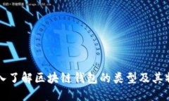 深入了解区块链钱包的类型及其特点