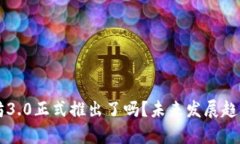 以太坊3.0正式推出了吗？未来发展趋势解析