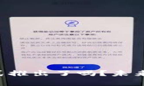 以太坊3.0正式推出了吗？未来发展趋势解析