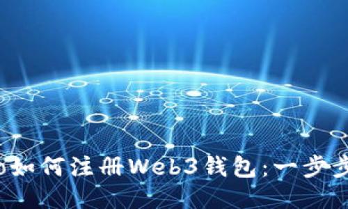 biaso如何注册Web3钱包：一步步指南