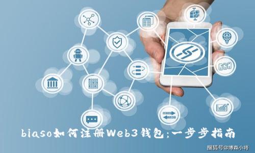biaso如何注册Web3钱包：一步步指南