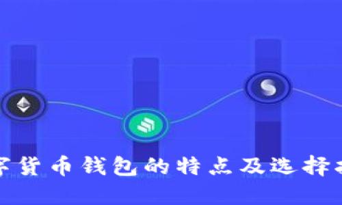 数字货币钱包的特点及选择指南