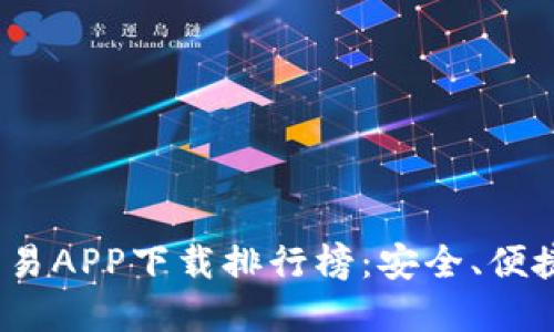 2023最新虚拟币交易APP下载排行榜：安全、便捷与收益的最佳选择
