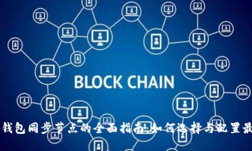 虚拟币钱包同步节点的全面指南：如何选择与配置最优节点