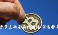 虚拟币钱包同步节点的全面指南：如何选择与配