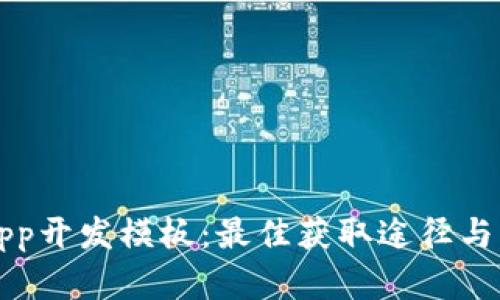 区块链App开发模板：最佳获取途径与实用技巧